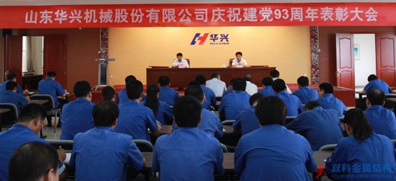 华兴机械公司召开庆“七一”表彰会